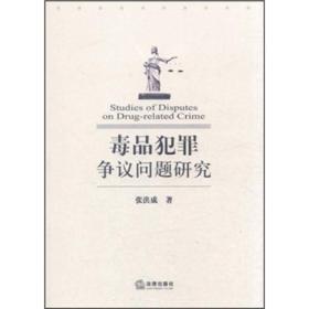 毒品犯罪争议问题研究