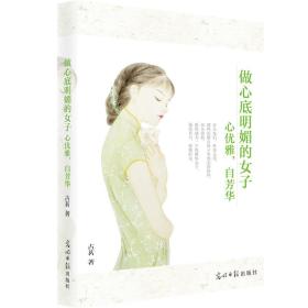 做心底明媚的女子——心优雅，自芳华