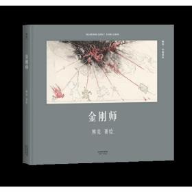 金刚师（首位提名国际安徒生奖的中国插画家；真正原汁原味的中国原创绘本；中国古典文化与传说的启蒙书）