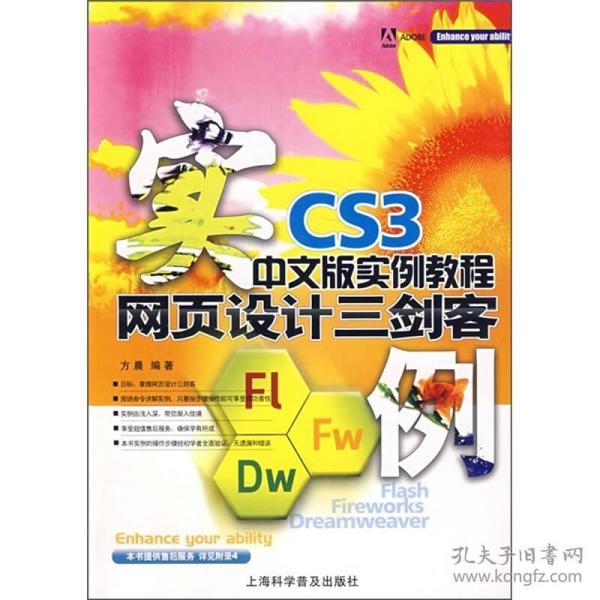 网页设计三剑客CS3中文版实例教程 方晨 上海科学普及出版社 2009年03月01日 9787542741509