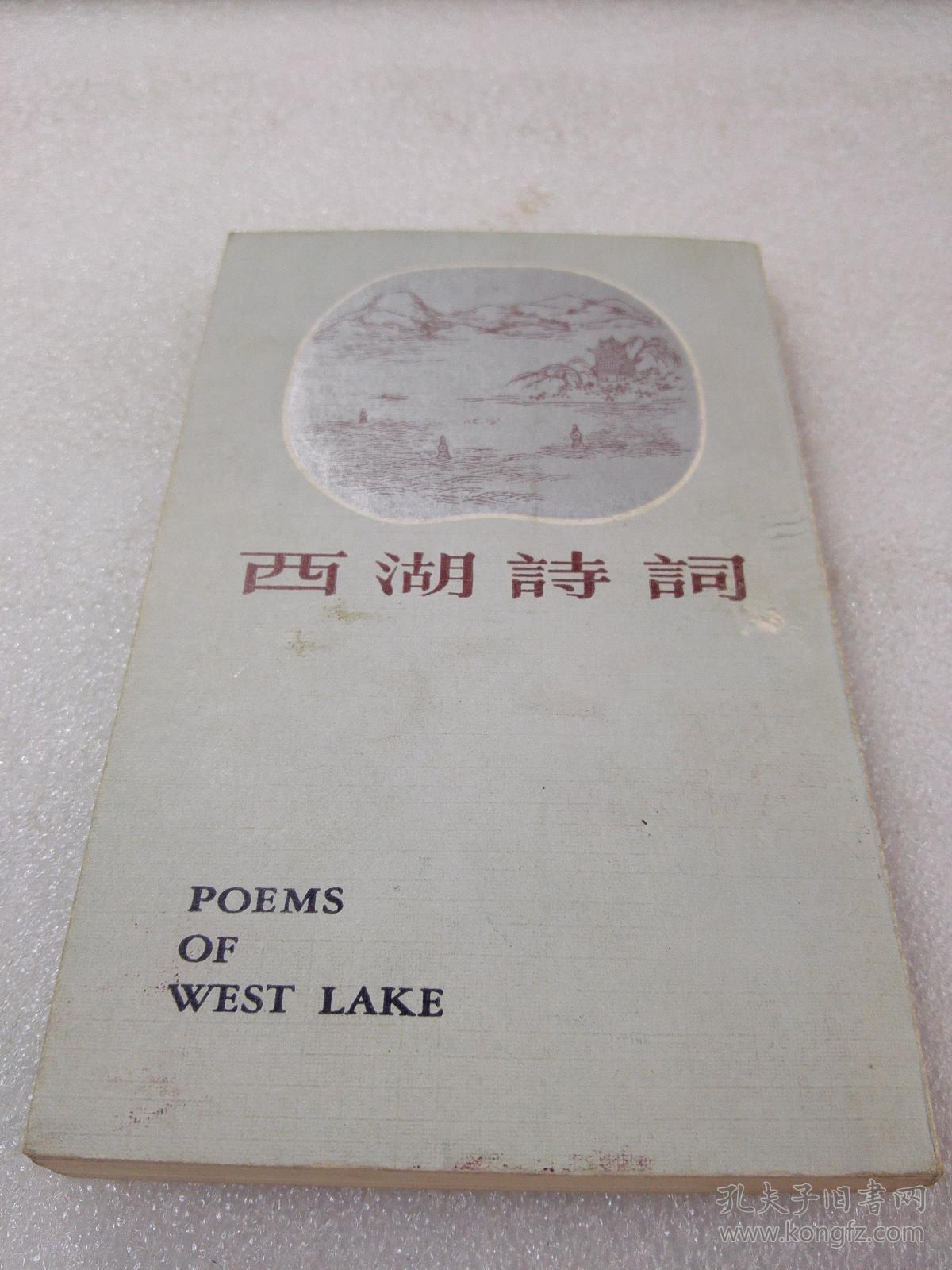 《西湖诗词》（中国名胜古迹诗词丛书）希见！扉页有岳王庙钤印！上海古籍出版社 1982年1版1印 平装1册全