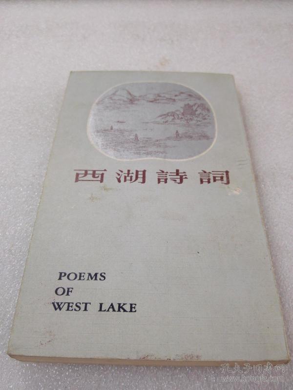 《西湖诗词》（中国名胜古迹诗词丛书）希见！扉页有岳王庙钤印！上海古籍出版社 1982年1版1印 平装1册全