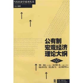 公有制宏观经济理论大纲