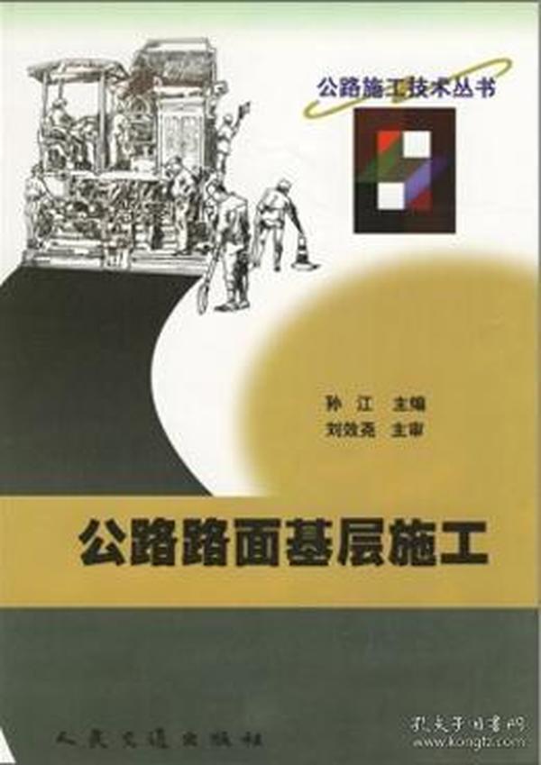 公路施工技术丛书 公路路面基层施工9787114039942孙江/人民交通出版社/蓝图建筑书店