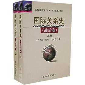 国际关系史战后卷上册 方连庆2006年版北京大学出版社9787301111031