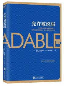 允许被说服：在身边聚集更聪明的人，听到更高明的想法，做出更英明的决策