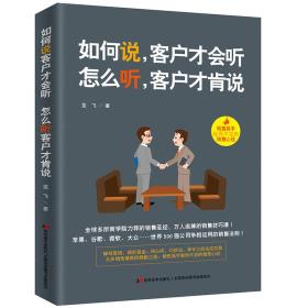 社版 如何说，客户才会听。怎么听，客户才肯说。