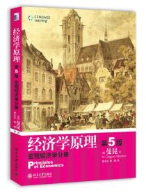 经济学原理  第5版：宏观经济学分册