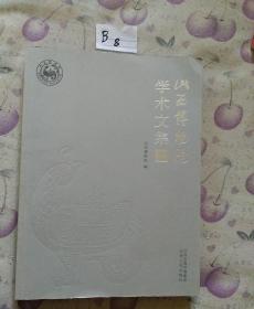 山西博物院学术文集.2011年