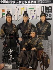 电视剧杂志2008年第20期（总192）林峰 tvb台庆 台娱