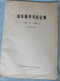 山东新华书店记事——征求意见稿