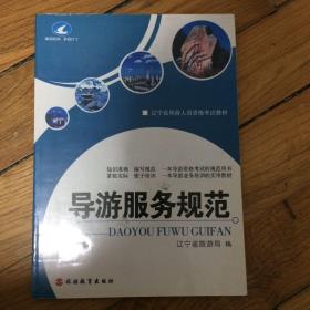 导游服务规范
