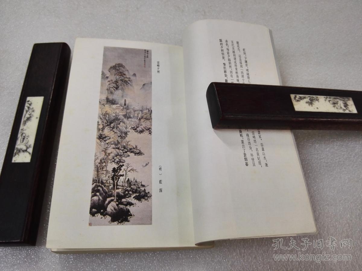 《西湖诗词》（中国名胜古迹诗词丛书）希见！扉页有岳王庙钤印！上海古籍出版社 1982年1版1印 平装1册全