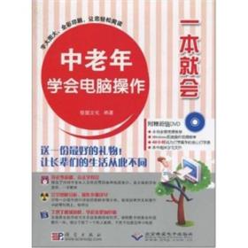 一本就会：中老年学会电脑操作