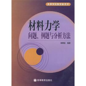 材料力学问题例题与分析方法