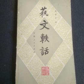 藝文軼話