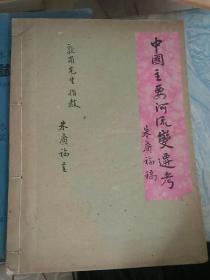 1956年朱广福（朱右白）签名赠送稿件 《中国主要河流变迁考》