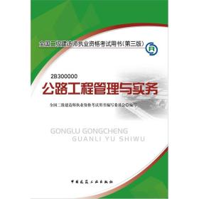 全国二级建造师执业资格考试用书（第3版）：公路工程管理与实务