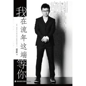 我在流年这端等你 专著 杨朵轶作品 wo zai liu nian zhe duan deng ni