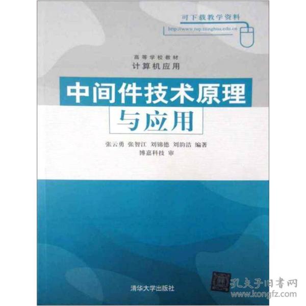 中间件技术原理与应用 张云勇,张智江,刘锦德 清华大学出版社