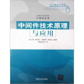 正版中间件技术原理与应用 张云勇 清华大学出版社 9787302093992