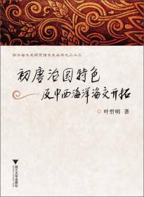 浙江省文史研究馆文史丛书：初唐治国特色及中西海洋海交开拓