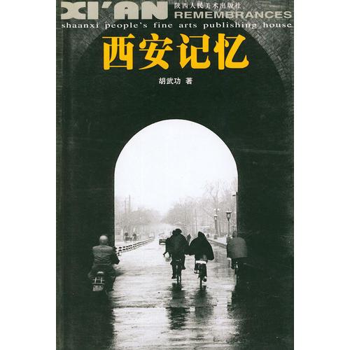 西安记忆
