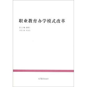 典型经验系列·中国教育改革发展丛书：职业教育办学模式改革