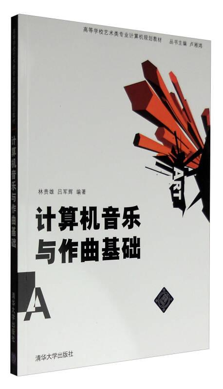 計算機音樂與作曲基礎(chǔ)——《計算機音樂與作曲基礎(chǔ)》主要內(nèi)容包括計算機音樂基礎(chǔ)知識、計算機應(yīng)用作曲常用軟件介紹、音樂制作軟件的基本操作、作曲基礎(chǔ)知識、音源音色的特性與運用、音樂織體的類