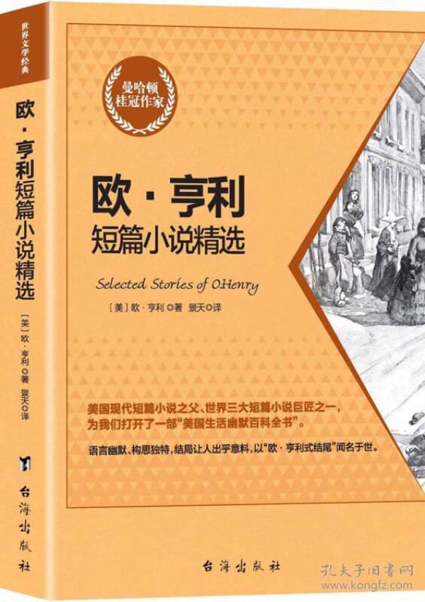 欧·亨利短篇小说精选