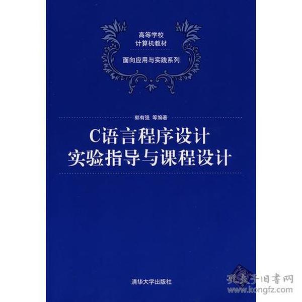 C语言程序设计实验指导与课程设计（高等学校计算机教材——面向应用与实践系列）