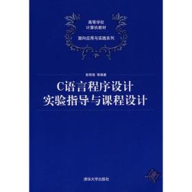 C语言程序设计实验指导与课程设计（高等学校计算机教材——面向应用与实践系列）