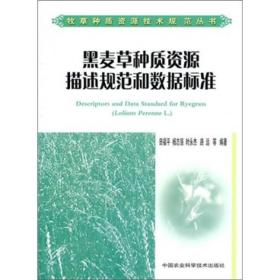 牧草种质资源技术规范丛书：黑麦草种质资源描述规范和数据标准