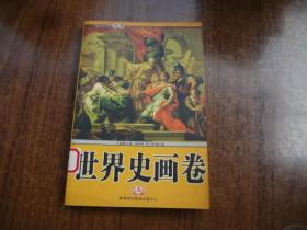 世界史画卷   第五册   馆藏9品未阅书   包正版   多图