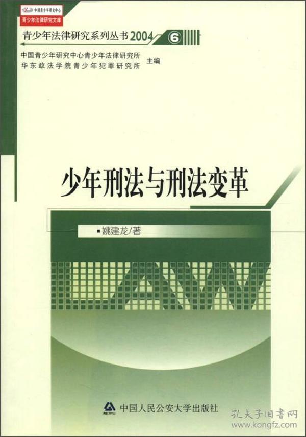 青少年法律研究文库·青少年法律研究系列丛书（2004）6：少年刑法与刑法变革