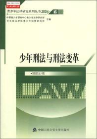 青少年法律研究文库·青少年法律研究系列丛书（2004）6：少年刑法与刑法变革