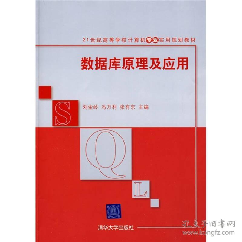数据库原理及应用 冯万利 清华大学出版社 9787302196303