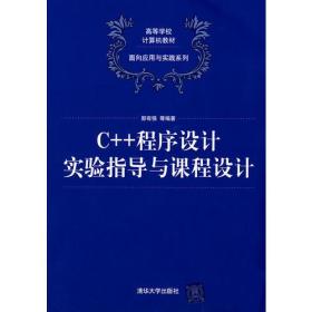 C++程序设计实验指导与课程设计