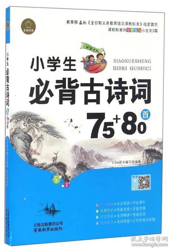 小学生必背古诗词75+80首