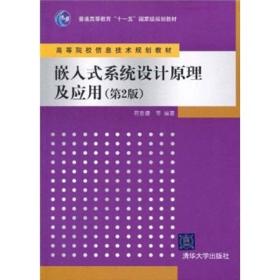 嵌入式系统设计原理及应用（第2版）/普通高等教育“十一五”国家级规划教材·高等院校信息技术规划教材