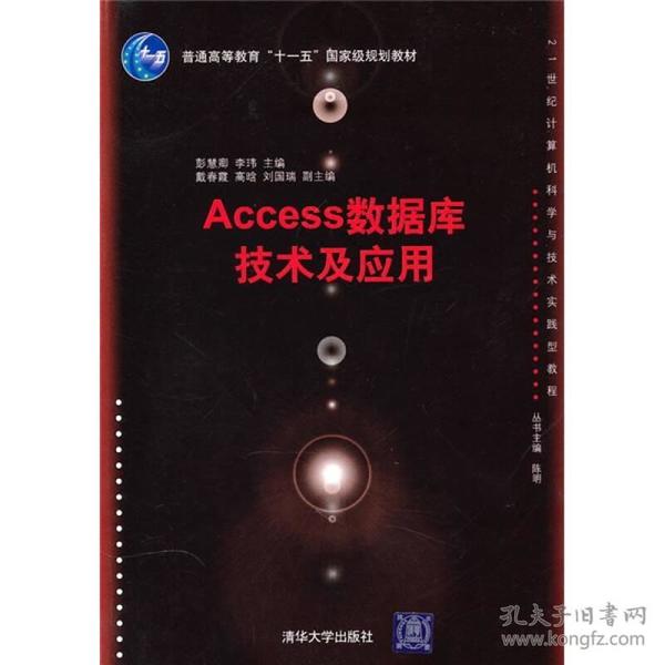 21世纪计算机科学与技术实践型教程：Access数据库技术及应用