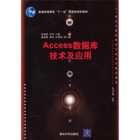 21世纪计算机科学与技术实践型教程：Access数据库技术及应用