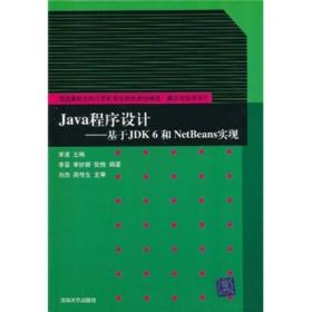 Java程序设计—基于JDK6和NetBeans实现