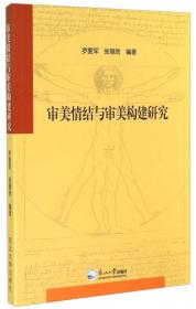 审美情节与审美建构研究