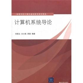 高等学校计算机基础教育教材精选：计算机系统导论