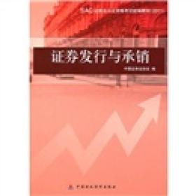 SAC证券业从业资格考试统编教材（2011）：证券发行与承销