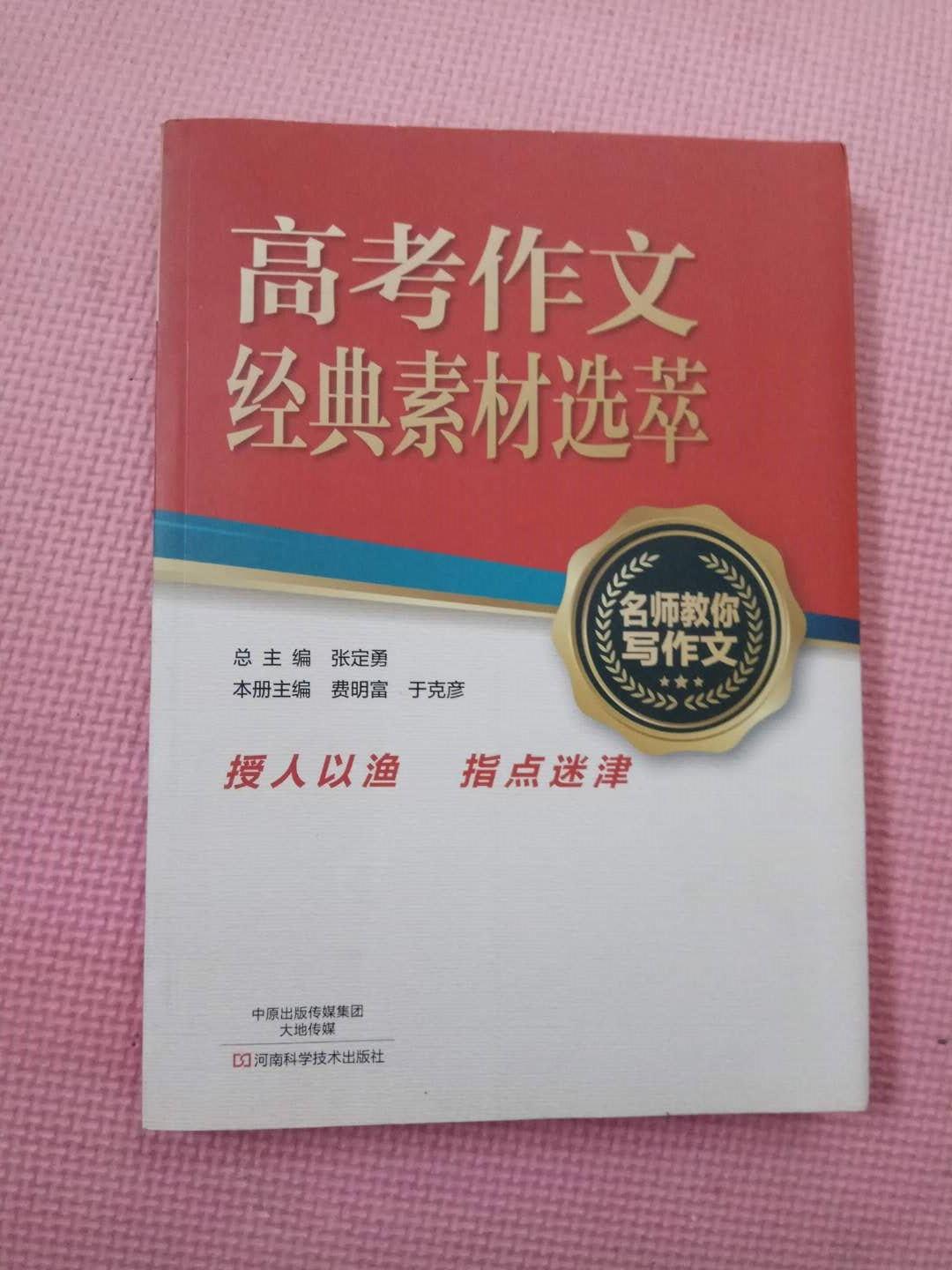 张定勇：高考作文经典素材选粹  2016年最新版