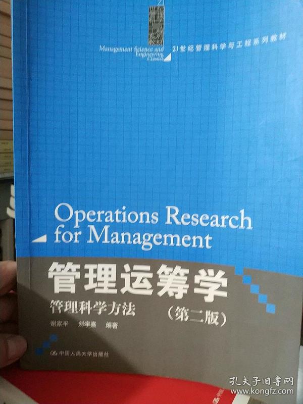 管理运筹学：管理科学方法（第二版）（21世纪管理科学与工程系列教材）