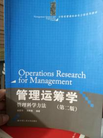 管理运筹学：管理科学方法（第二版）（21世纪管理科学与工程系列教材）