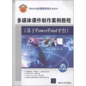 高等学校应用型特色规划教材：多媒体课件制作案例教程（基于PowerPoint平台）